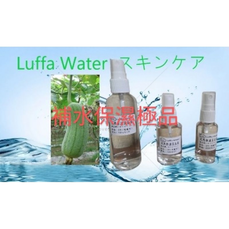 100% 純天然菜瓜水絲瓜水-養顏美容保濕效果極佳-肌は潤いスキンケア-Luffa Water (噴霧）