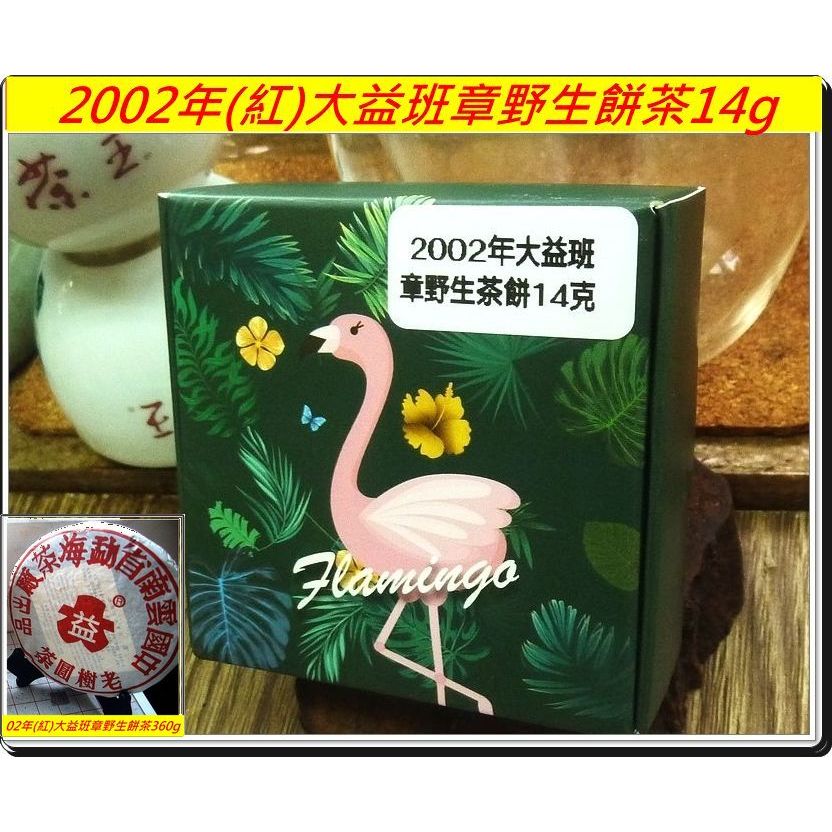 【再10年比肩百年老茶乎？】2002年《大益班章野生茶餅》360g之【14g】：如電擊般震撼的神奇轉化膏湯