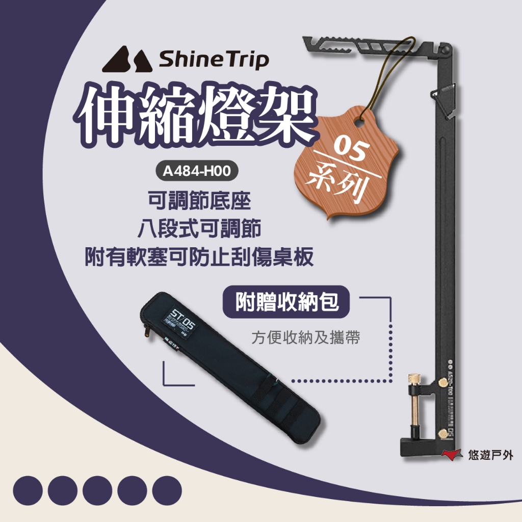 【ShineTrip】05系列伸縮燈架 201不鏽鋼 燈架 可伸縮 八檔高度 桌面燈架 燈柱 登山 野炊 露營 悠遊戶外