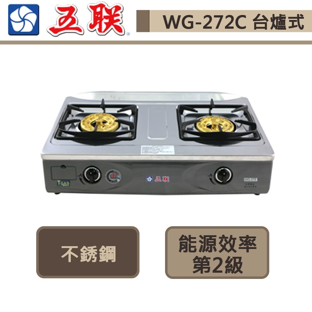 【五聯牌 WG-272C(LPG)】桌上型八卦三代定時安全瓦斯爐-部分地區含基本安裝
