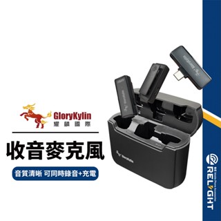 【耀麟】無線收音麥克風 雙重降噪音質清晰 高續航 可同時錄製+充電 Lightning介面/Type-C介面 NCC認證
