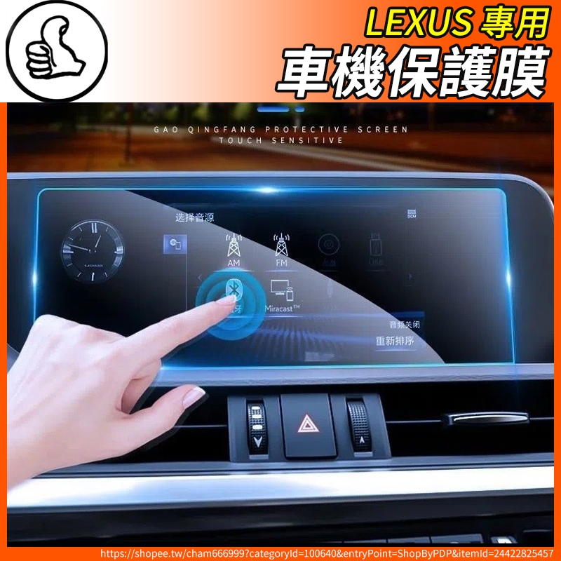 【大拇指】Lexus 凌志 車機 鋼化膜 玻璃 保護貼 保護膜 導航 ES RX UX NX IS GS LS LX