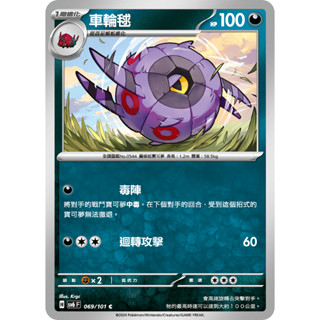 [ALG 卡牌專門] 寶可夢 PTCG 中文版 車輪毬 SV6 069/101 C