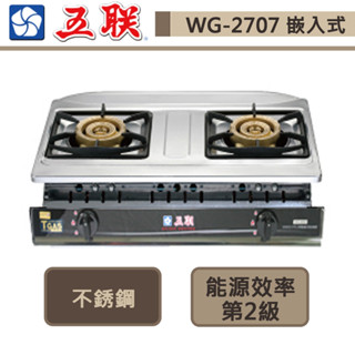 【五聯牌 WG-2707(LPG)】正三環內焰崁入爐-部分地區含基本安裝