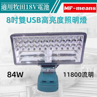 全新 鋰電工作燈 牧田款 探照燈 投射燈 緊急照明燈 8吋 露營燈 工地照明燈 充電式 戶外LED 工作燈照明燈 露營燈