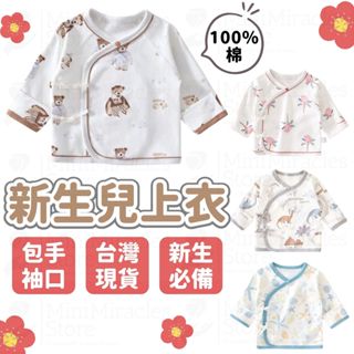 24H急速出貨🔥 新生兒上衣 和尚衣 半背衣 寶寶內衣 包手 新生兒蝴蝶衣 寶寶上衣 嬰兒衣服 純棉包屁衣 新生兒衣