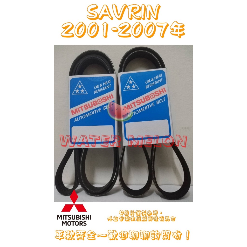 三菱 SAVRIN 2.0 2.4 2001-2014年 原廠材質 日本三星 皮帶 外皮帶 發電機 冷氣 壓縮機