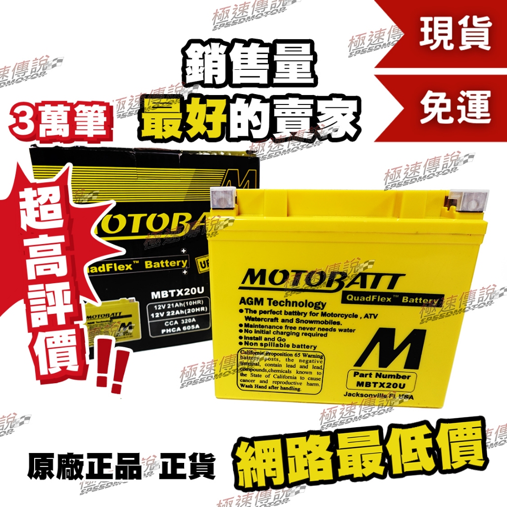 [極速傳說] (免運) MOTOBATT MBTX20U AGM電池(最專業的電池銷售)  GL1800