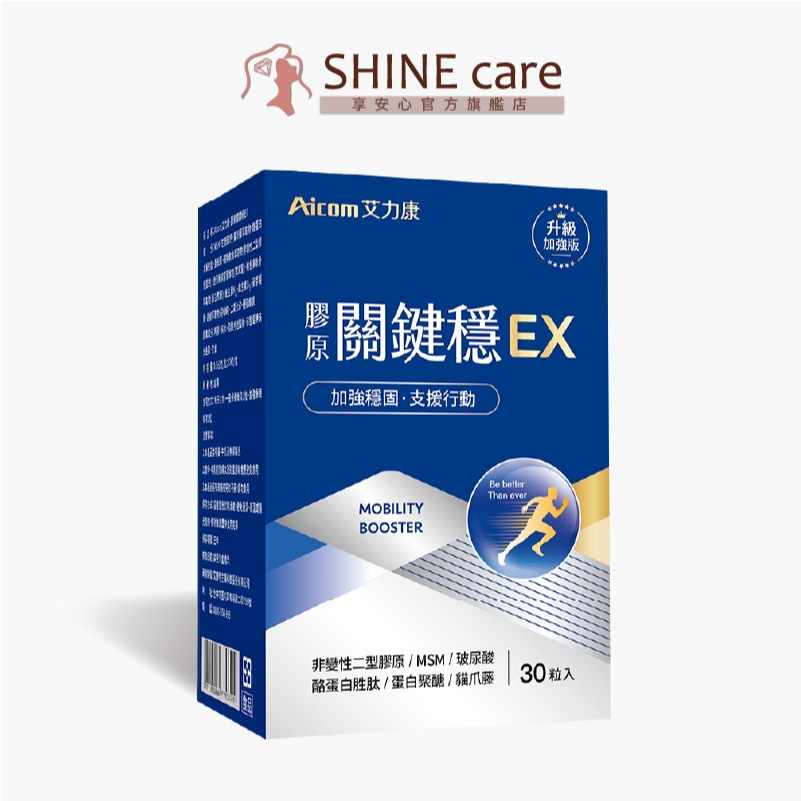 艾力康Aicom 膠原關鍵穩EX (30粒/盒) 【享安心】軟骨 膠原 葡葡醣胺 關節 機能保健食品 長輩 男性 行動力