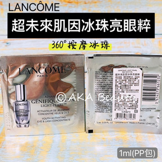 #專櫃小樣#【現貨·電子發票】蘭蔻Lancome-超未來肌因冰珠亮眼粹(1ml)(PP包)~360°按摩冰珠