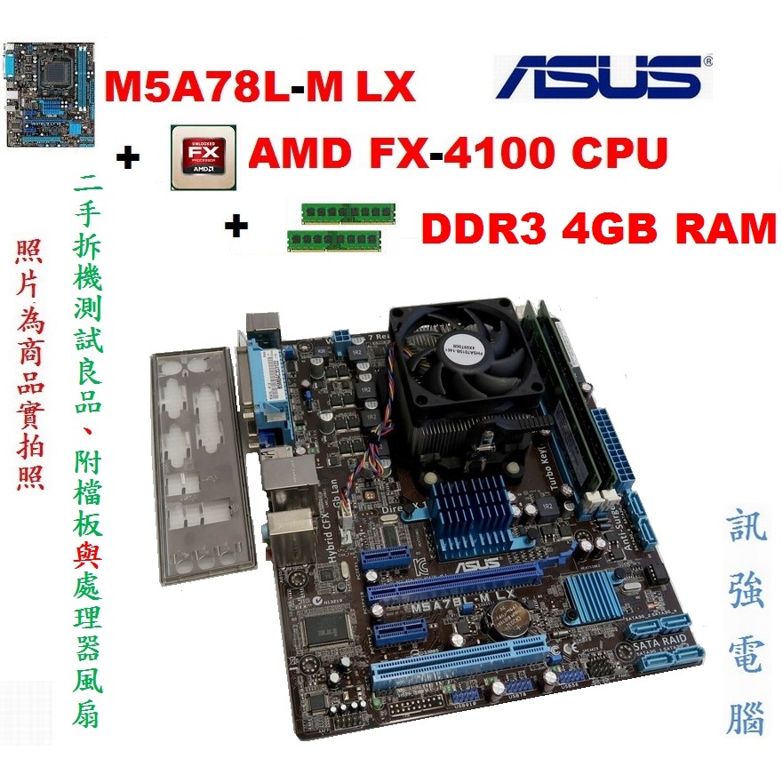 華碩 M5A78L-M LX主機板+FX-4100 四核心3.6GB處理器+DDR3 4GB記憶體、附CPU風扇與後擋板