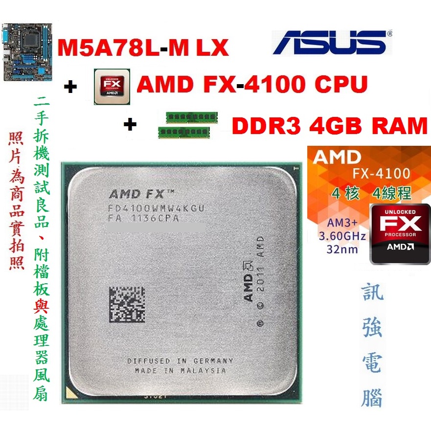 華碩 M5A78L-M LX主機板+FX-4100 四核心3.6GB處理器+DDR3 4GB記憶體、附CPU風扇與後擋板