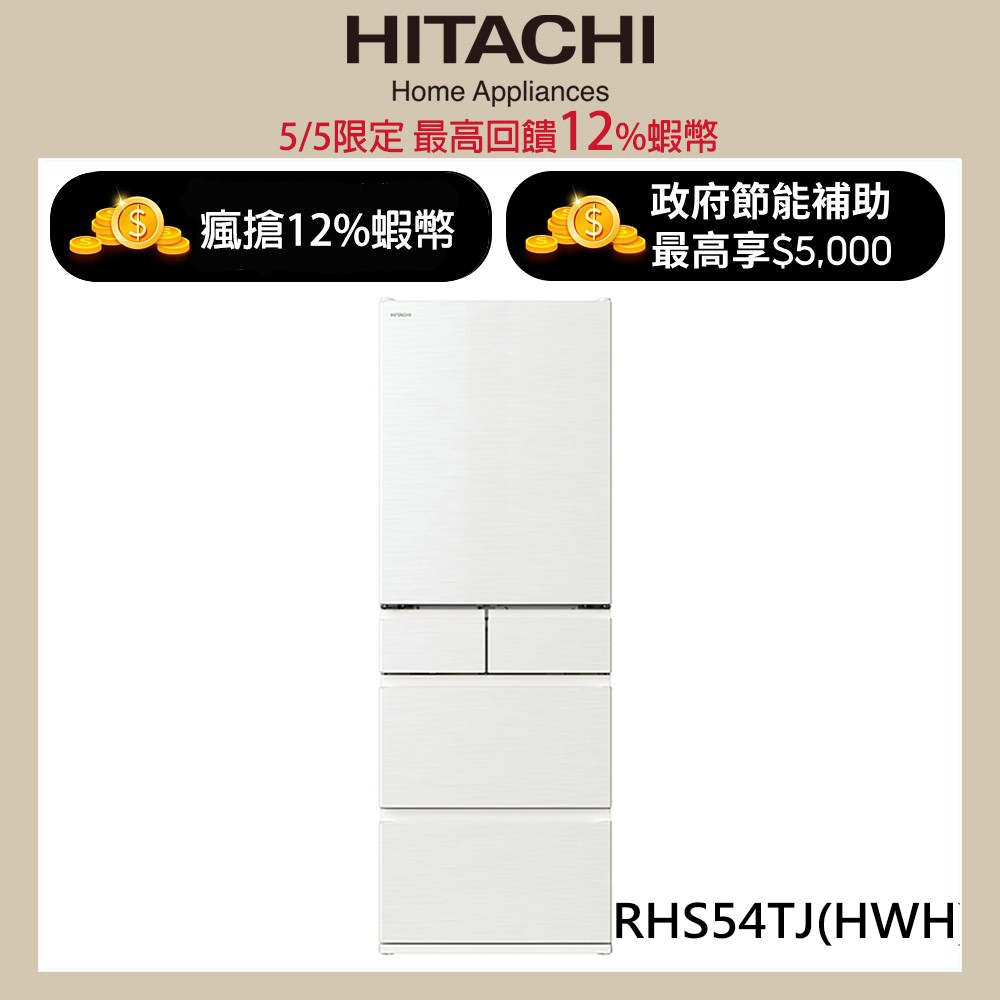 HITACHI 日立 537公升日本原裝變頻五門冰箱 RHS54TJ月光白(HWH) 大型配送