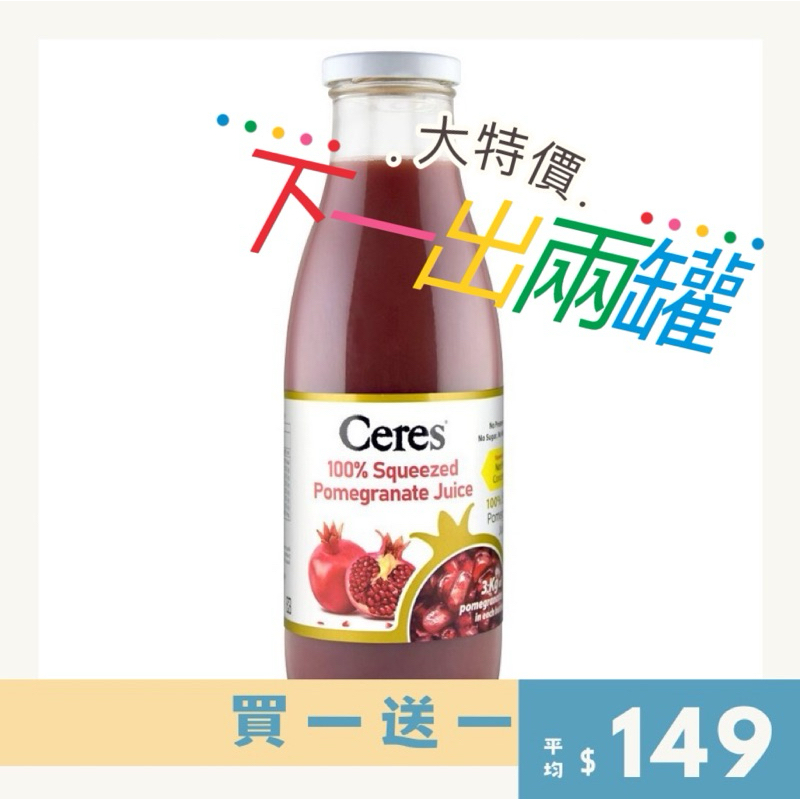 「飲茶」💜甜甜價買一送一💜 囍瑞 ceres 100% 石榴果汁 750ml （2024/09/01） 純天然石榴果汁