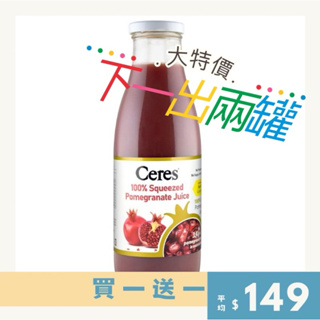「飲茶」💜甜甜價買一送一💜 囍瑞 ceres 100% 石榴果汁 果汁 750ml （2024/09/01）