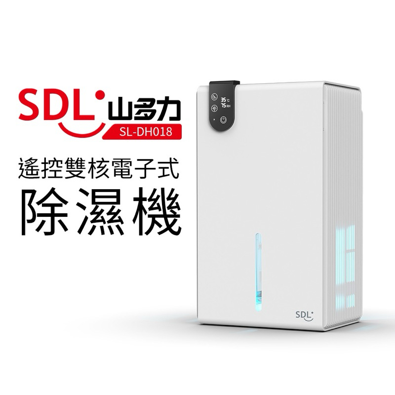 【SDL 山多力】遙控雙核電子式除濕機(SL-DH018)
