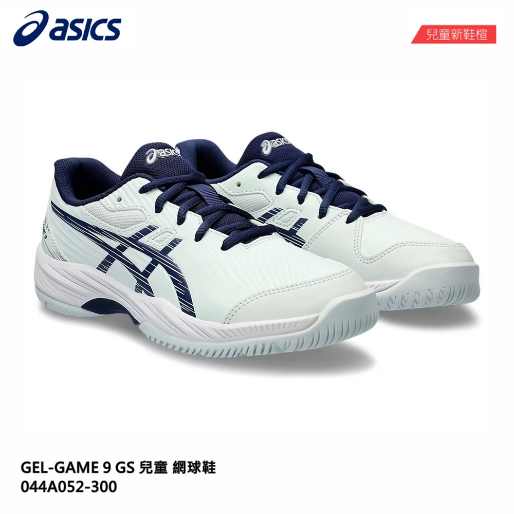 【威盛國際】「免運費」ASICS GEL-GAME 9 GS 兒童 (新鞋楦) 網球鞋 童鞋 1044A052-300