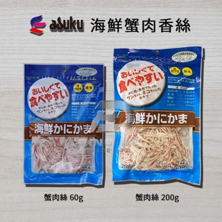 《附發票》【米索小舖】ASUKU 日本藍 海鮮蟹肉絲 犬貓共用 60g&200g/包