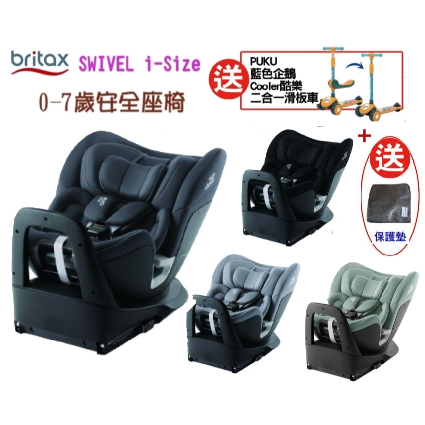 Britax SWIVEL i-Size 0-7歲安全座椅 汽車安全座椅 isofix汽座【送 Cooler酷樂滑板車】