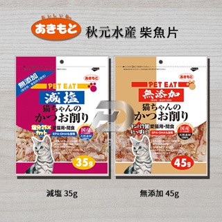 《附發票》【米索小舖】PET EAT 元氣王 減鹽 鰹魚薄片 / 4種風味 / 日本國產 / 貓零食