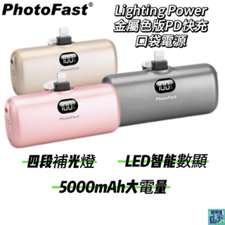 【Photofast】金屬色Lighting Power PD 快充版口袋電源 5000mAh 數顯 便攜 行動電源行充