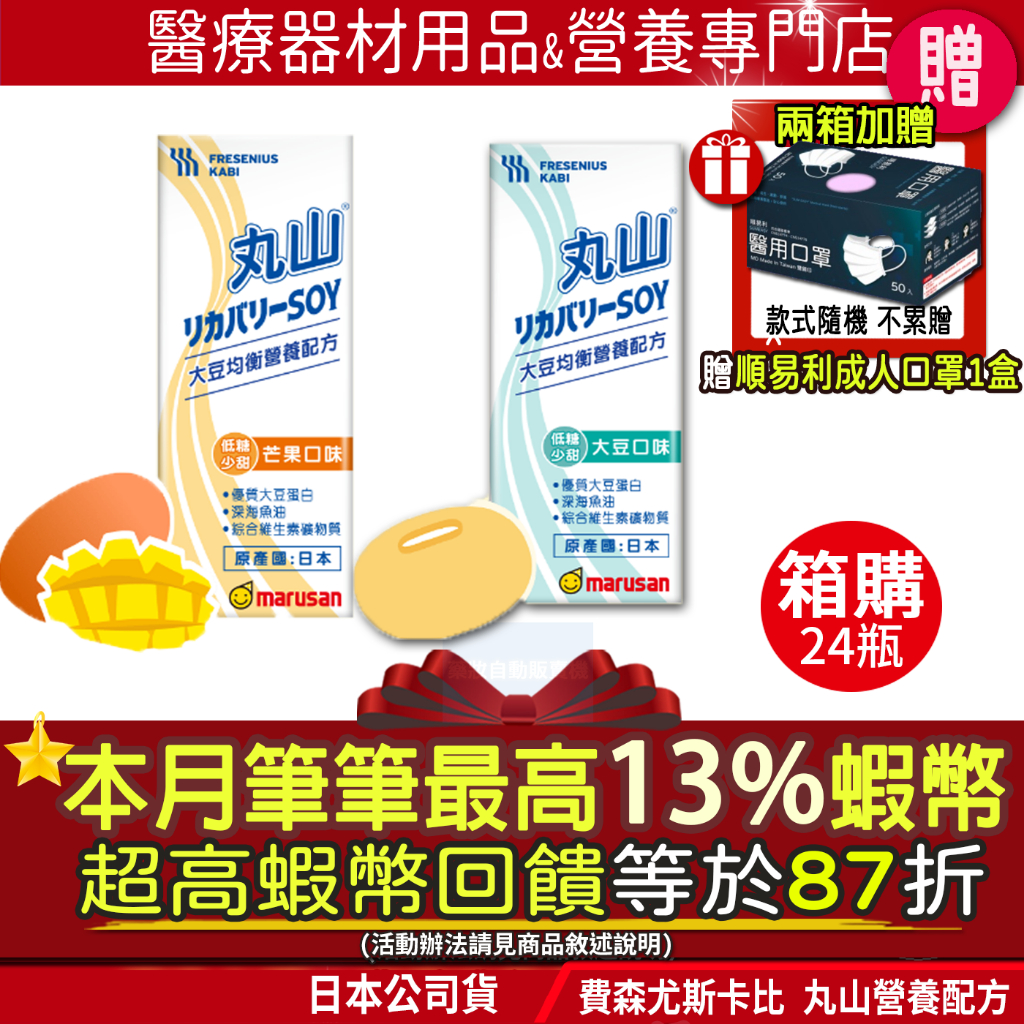 即期特賣🎁現貨｜本月筆筆最高13%蝦幣✨日本製 箱購 丸山 大豆均衡營養配方 芒果 大豆 明倍適 亞培安素