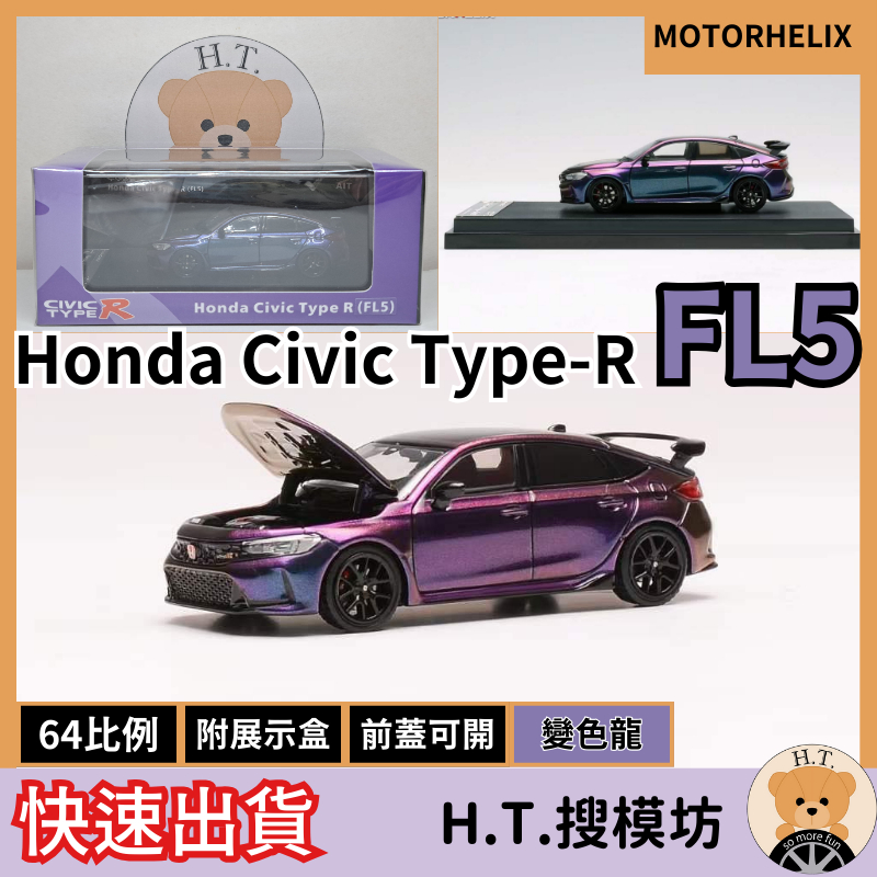 H.T.🚘 MOTORHELIX 1/64 Honda Civic Type R FL5 變色龍 本田 喜美 模型車