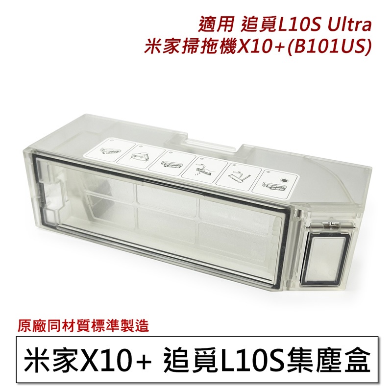 追覓掃地機 L10S Ultra /米家X10+ 集塵盒1入 (副廠) 追覓L10S/L20/X30系列專用