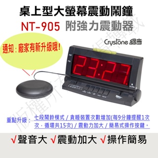 🌹台灣24H出貨💖一年保固🌼Crystone晶音NT-905 強力震動鬧鐘含附外接式震動器 非nt-904