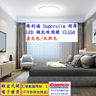 ~!costco線上代購* 飛利浦 Superslim 超薄 LED 調光吸頂燈 CL550