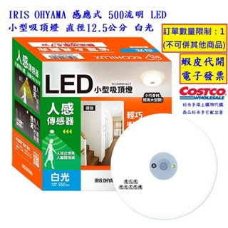 ~!costco線上代購* #126995 IRIS 感應式 500流明 LED 小型吸頂燈 直徑12.5公分 白光