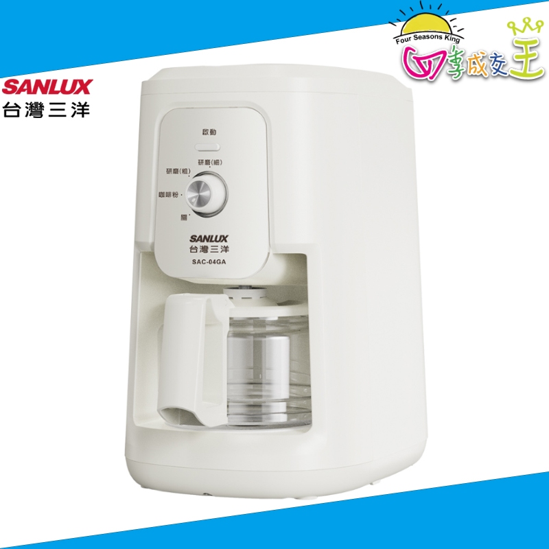 SANLUX台灣三洋 自動研磨 沖煮咖啡機  SAC-04GA