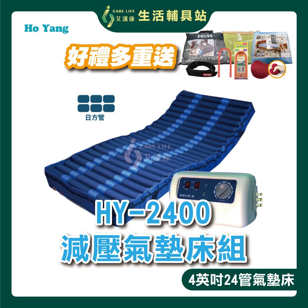 【買就送超值好禮】艾護康 禾揚Ho Yang HY-2400 減壓氣墊床 日型方管 三管交替 減壓氣墊床 防褥瘡氣墊床