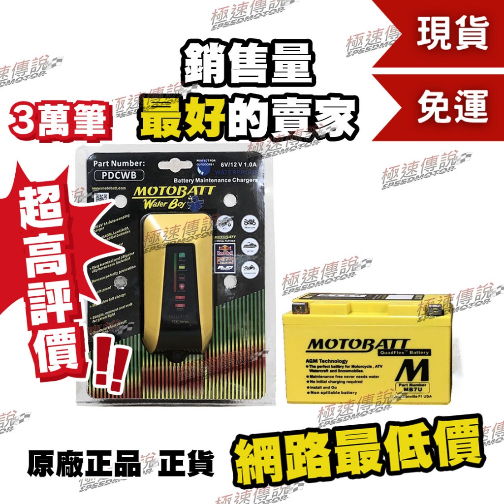 [極速傳說](免運)MOTOBATT MB7U AGM電池 SMAX 四代勁戰 FORCE GTR DRZ400+充電器