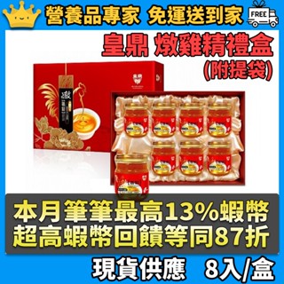 ［皇鼎］燉雞精禮盒 8瓶/盒 附送禮提袋 滴雞精禮盒 拜年禮盒 伴手禮 送禮禮盒 母親節送禮 ※營養品專家※