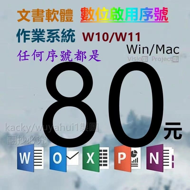 【打破暴利全場最低】 Win11 Win10 Win7 Office 2021 2019 2016 365 序號 金鑰