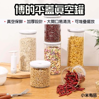 【臺灣現貨】 小米有品 博的 BUD 平蓋真空密封保鮮罐 保鮮罐 真空罐 密封保鮮 飼料 奶粉 堅果 咖啡豆 真空儲存
