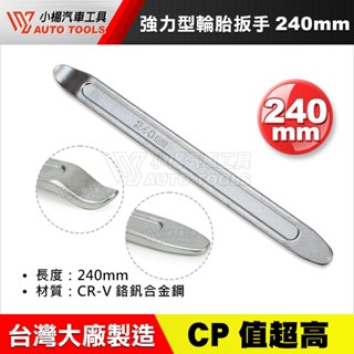 【小楊汽車工具】 強力型輪胎扳手 240 280 380mm 輪胎 拆胎 板手 撬棒 橇棒 拆胎棒 撬胎棒 拆輪胎