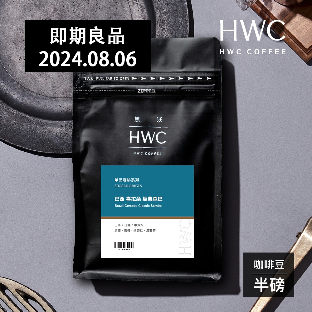 即期【HWC 黑沃咖啡】單品系列-咖啡豆-半磅227g(巴西 喜拉朵 經典森巴)