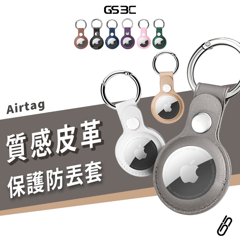 Apple Airtag 皮革保護套 掛勾 真皮質感 防丟保護套 保護殼 皮質 藍芽追蹤器 保護套 皮套 鑰匙圈 定位器