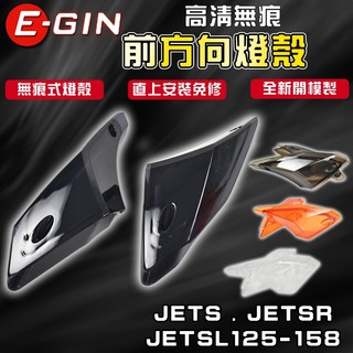 E-GIN 一菁 無痕 前方向燈組 方向燈 前方向 燈殼 高畫質 適用 JETS JET-SR JET-SL 158