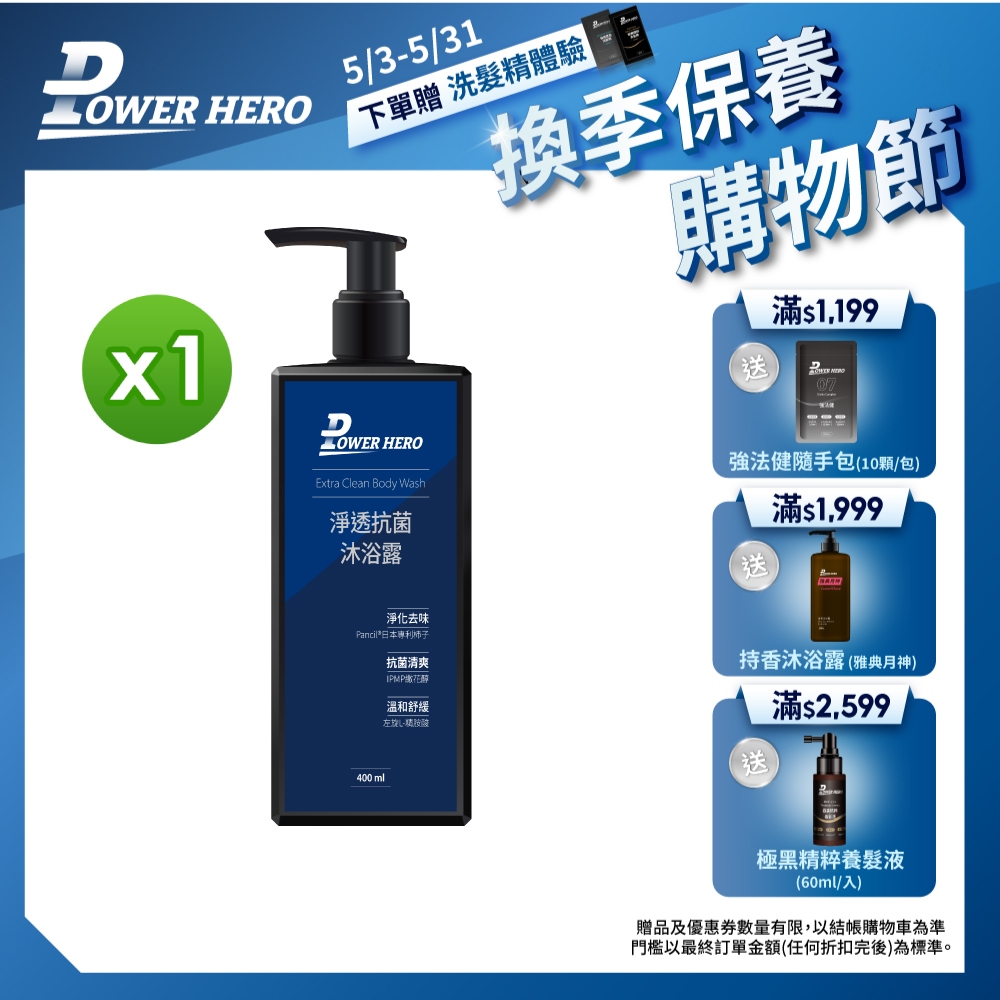 【PowerHero】男仕抗菌私密沐浴露/沐浴乳 1入組 (400ml/入)《潔淨升級、抗菌植萃》加價購$390