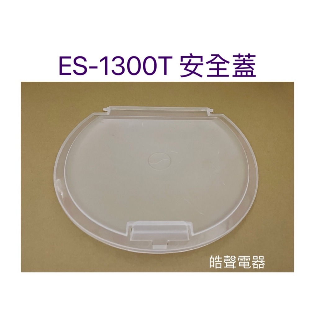 聲寶洗衣機濾網ES-1300T安全蓋 壓板 原廠材料 公司貨  【皓聲電器】