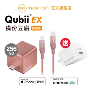 Maktar QubiiEX USB-C 極速版〔 內含256G容量 + 傳輸線 〕備份豆腐 手機備份 贈20W快充