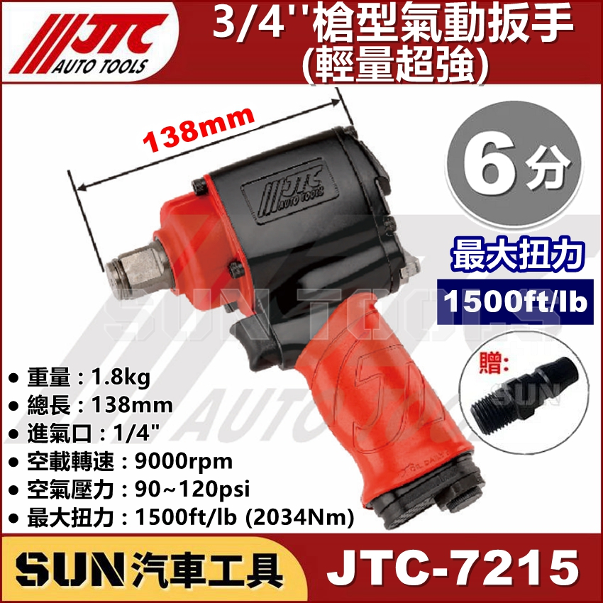 SUN汽車工具 JTC 7215 3/4'' 槍型氣動扳手 輕量超強 6分 槍型 氣動 板手 扳手 1500FT