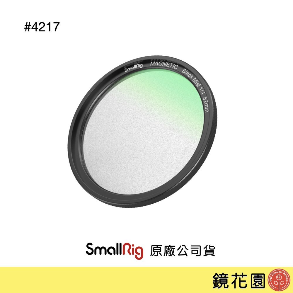 SmallRig 4217 黑柔焦濾鏡1/4 磁性 52mm 現貨 鏡花園