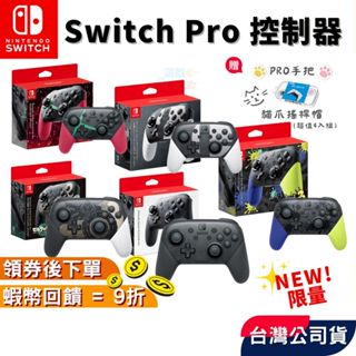 NS 任天堂 Switch Pro 黑色手把 控制器【現貨 免運】斯普拉遁3 漆彈大作戰 薩爾達 王國之淚手把 異度神劍