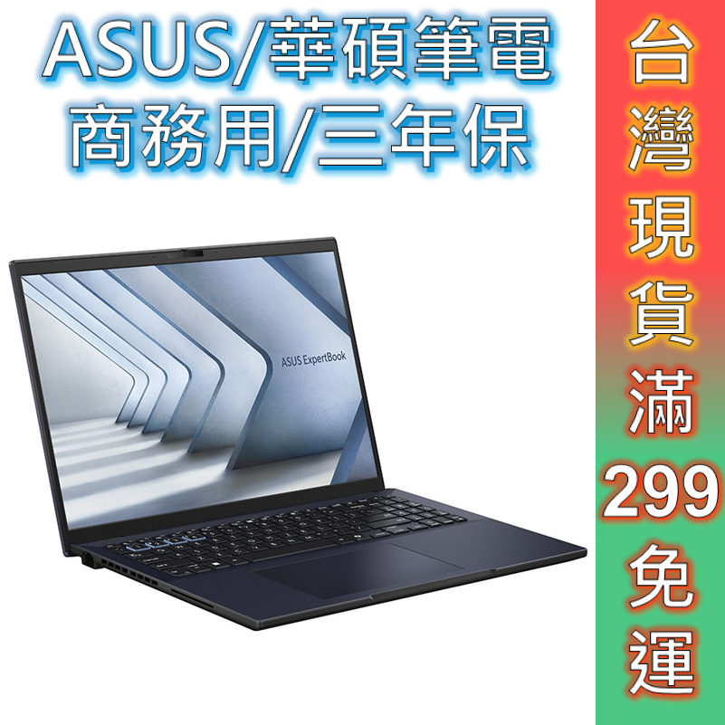 ASUS 華碩 筆電 商務用 B3604CMA-0121A125U 16吋 三年保 現貨 顏華