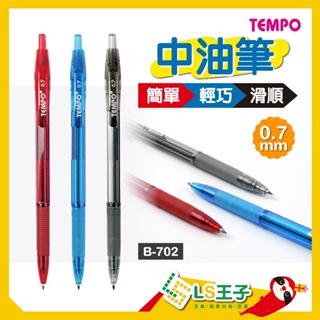 『LS王子』TEMPO 節奏牌 B702 中油筆 0.7mm 超好寫 自動中油筆 自動筆 手帳筆 原子筆 自動原子筆
