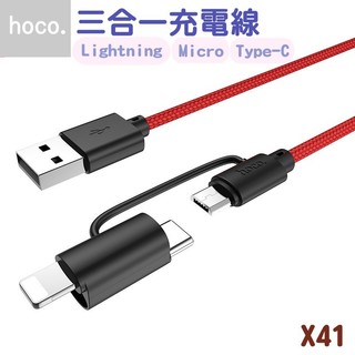 HOCO 浩酷 三合一編織充電線 Lightning / TYPE-C / Micro 傳輸線 X41 蘋果 安卓